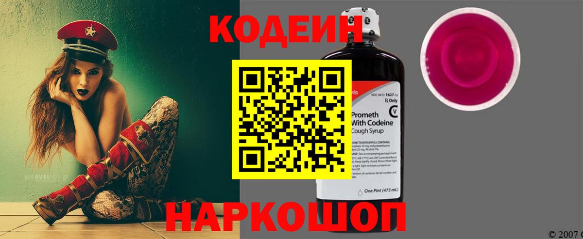 Кодеин напиток Lean (лин)  Вход с VPN  Осинники 